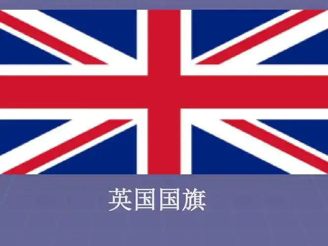 英国国旗ppt