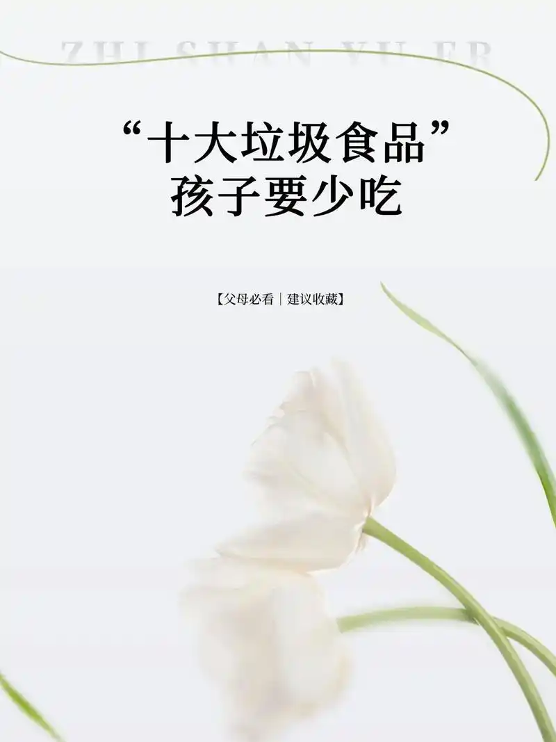 "十大垃圾食品"孩子要少吃.#育儿图文 #抖音图文来了 #育 - 抖音