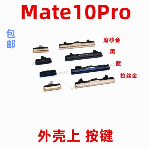 适用于华为mate10pro开机键手机上下音量键塑料开关电源bla-al00
