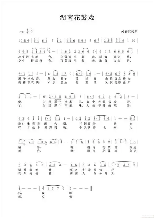 湖南花鼓戏(吴春安词曲,糊涂丫演唱)简谱歌词
