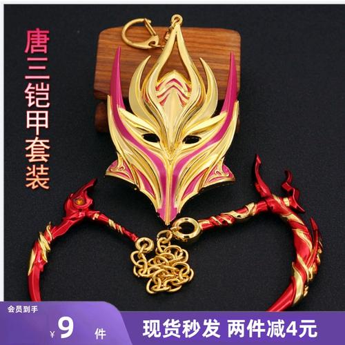 斗罗动漫周边唐三魂骨铠甲面具八蛛矛武器模型合金手办钥匙扣