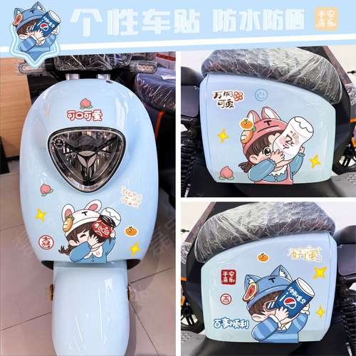 雅迪爱玛小牛电动车贴可爱卡通装饰百事可乐奶声奶气划痕遮挡贴纸