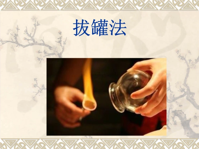拔罐法--针灸学.ppt