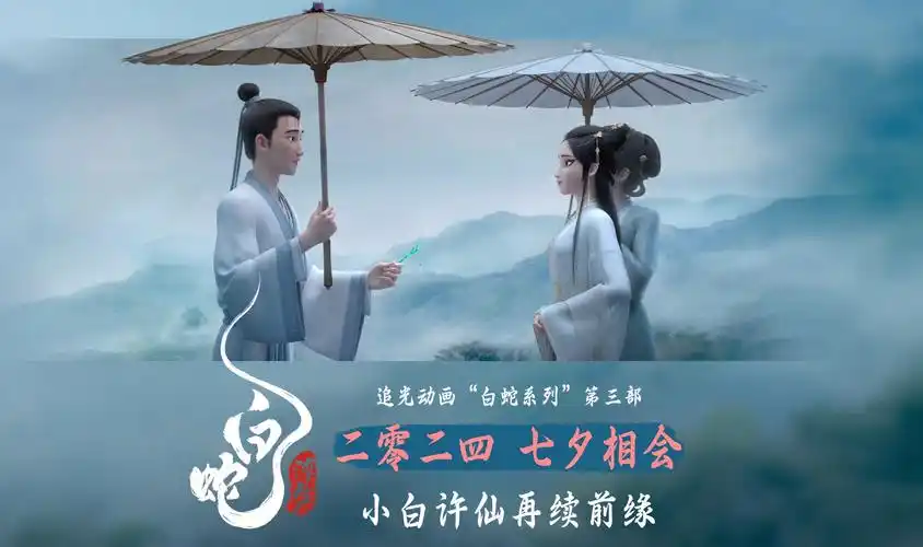 再续前缘!《白蛇:浮生》发布贴片预告