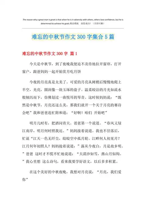 难忘的中秋节作文300字集合5篇