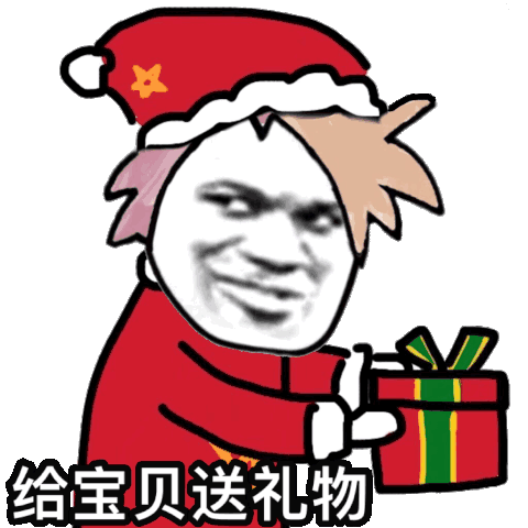 想要礼物的搞笑表情包