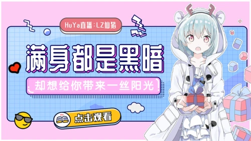 直播封面 直播封面海报 二次元封面 封面制作