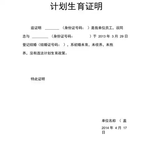 计划生育证明模板