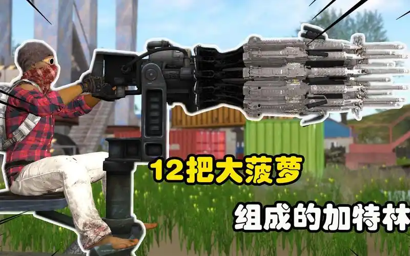 活动作品吃鸡搞笑动画12把大菠萝同时开枪能造成多大伤害