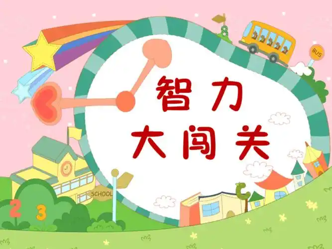 智力大闯关ppt课件