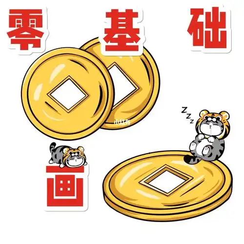 零基础如何画好铜钱