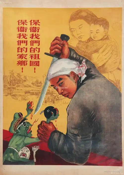 4776毕成作  《保卫我们的祖国 保卫我们的家乡》抗美援朝宣传画 一幅