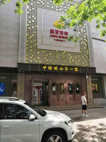 菜百首饰店西城总店