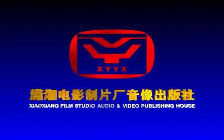 音像片头合集潇湘电影制片厂音像出版社历年片头合集