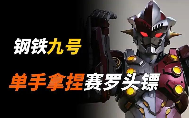 【特摄杂谈】钢铁九号人物志:曾经的生命终结者,如今成为了赛罗警备队