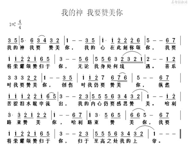 我的神 我要赞美你(简谱)_歌谱杂录_基督教歌谱大全