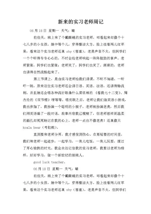 新来的实习老师周记.doc 2页