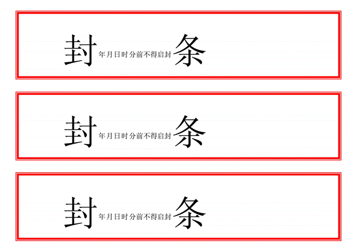 通用封条档案袋文件标书试卷密封条docx2页