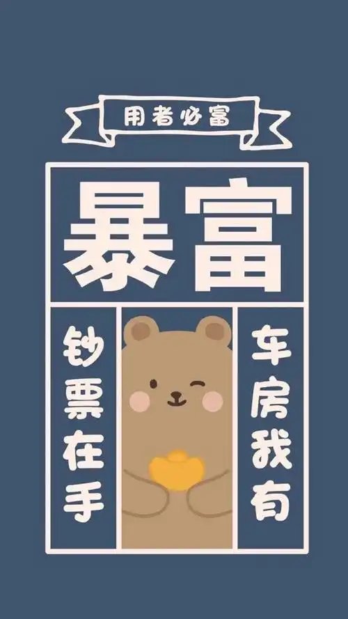 暴富壁纸丨让我们一起发财吧