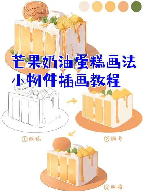 芒果奶油蛋糕画法‖小物件插画教程  今天我兴奋地决定要创作一款美味