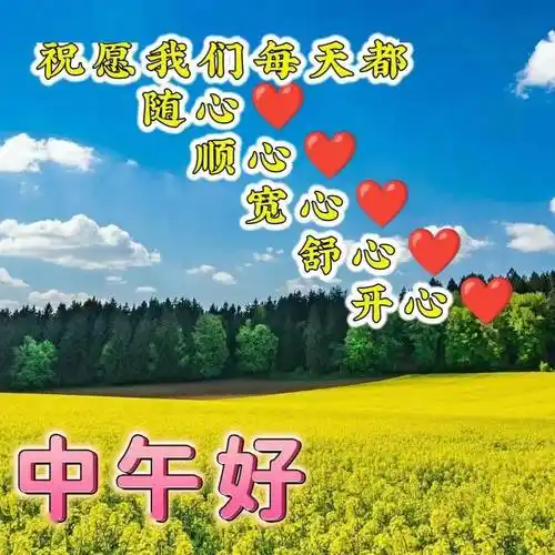 今日最新早上好图片大全,心情无限妙,幸福对你笑_问候_祝福_表情