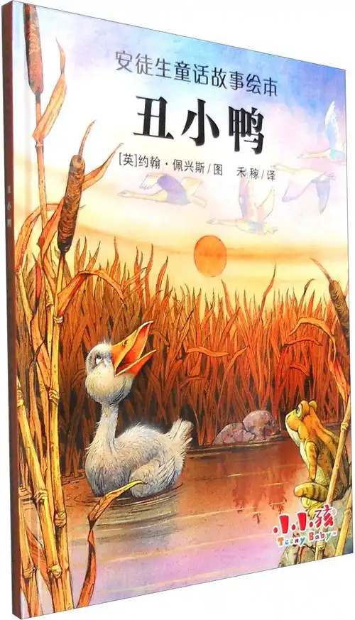 绘本故事安徒生童话故事绘本丑小鸭适合
