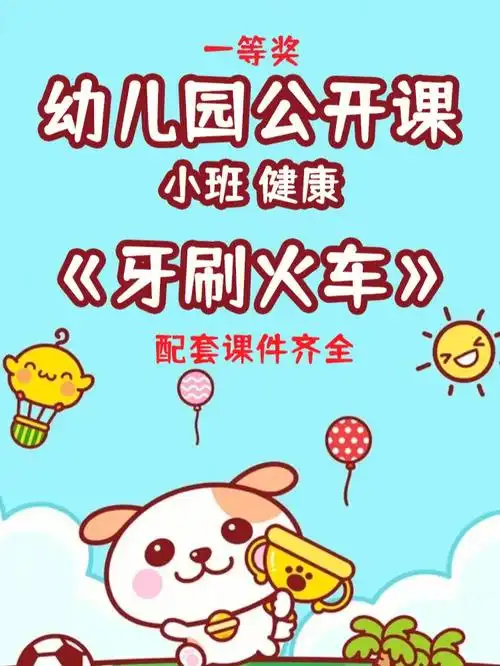 幼儿园微课小班健康牙刷火车
