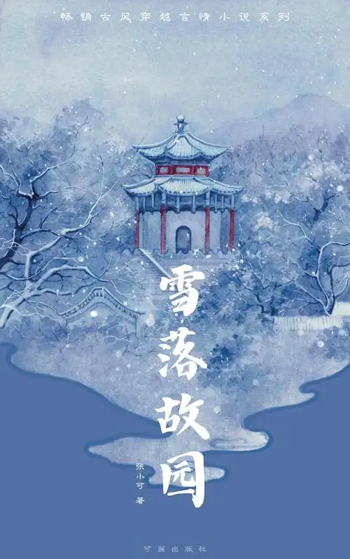 古风唯美雪景书籍封面