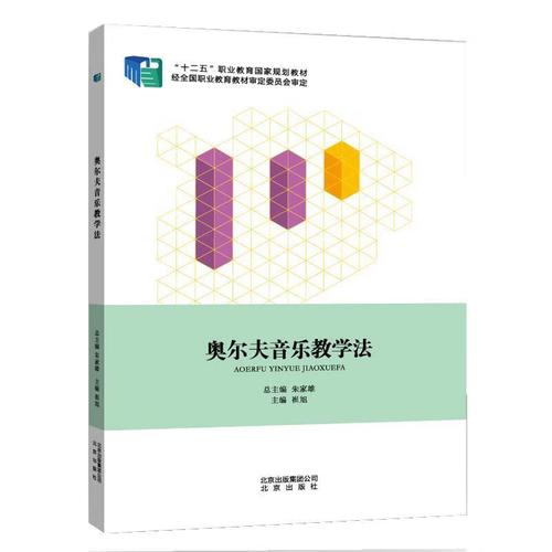 奥尔夫音乐教学法9787200106541北京出版社