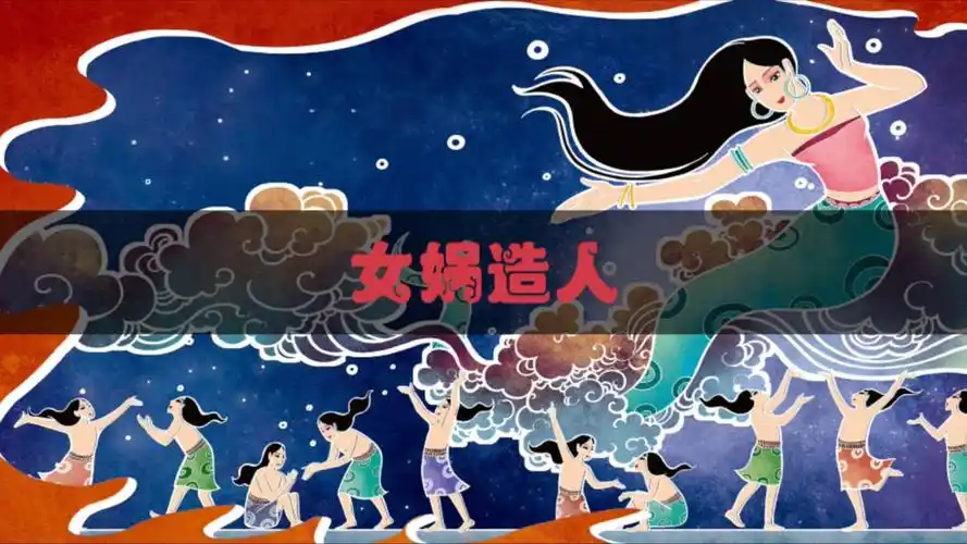 002 女娲造人(远古传说)