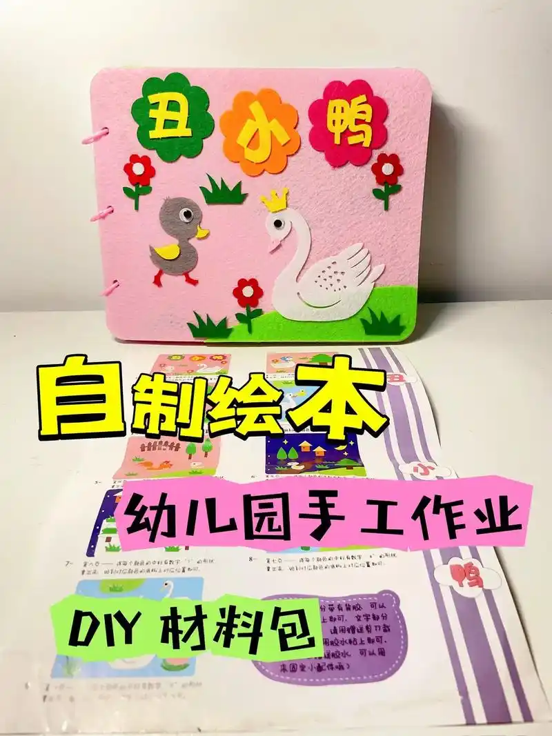 《丑小鸭》美丽童话手工自制绘本故事书
