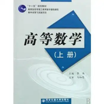 【二手】高等数学(上册) 李伟9787560529356 西安交通大学出版社