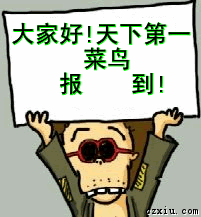 大家好,天下第一菜鸟来报到表情包_大家好,天下第一菜鸟来报到表情包