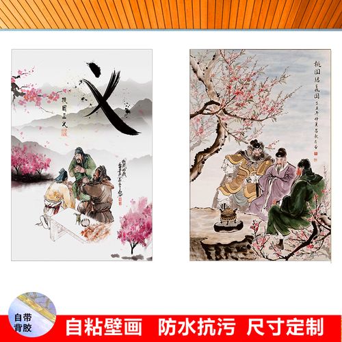 桃园三结义海报图三国演义英雄装饰画刘备关羽张飞结拜贴画装饰画