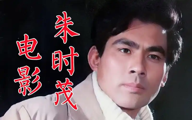 朱时茂出演电影2:道是无情胜有情,超速,我只流三次泪,雾宅