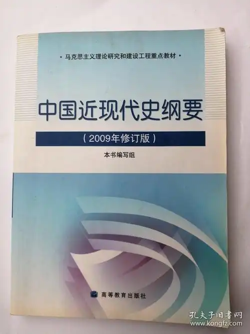 中国近代史纲要(2009年修订版)