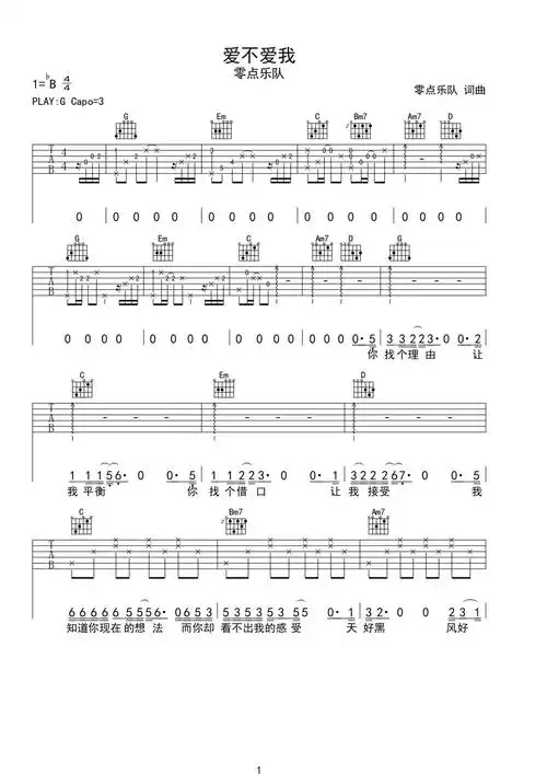 《爱不爱我》吉他简谱g调弹唱谱零点乐队