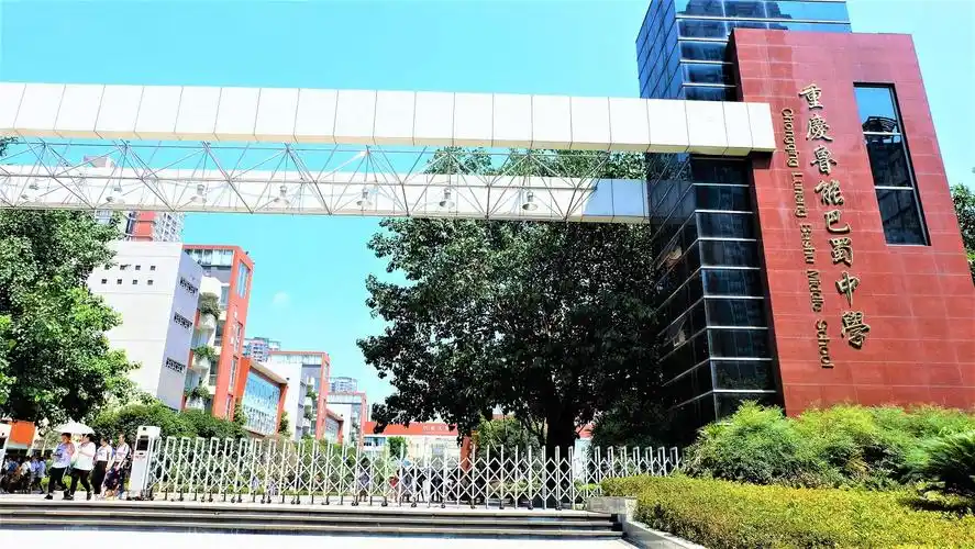 鲁能巴蜀中学关键词鲁能巴蜀中学官网