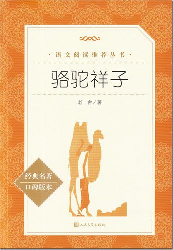 骆驼祥子正版原著书籍故事书故事课外年级八九初中生文学作品集