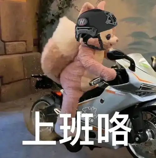 上班咯上班表情