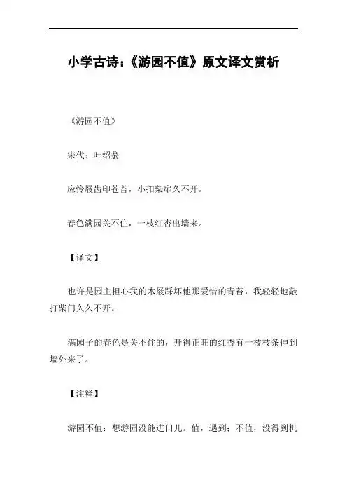 小学古诗:《游园不值》原文译文赏析 《游园不值》宋代:叶绍翁应怜