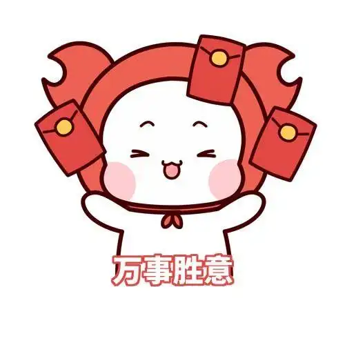 万事胜意是什么梗