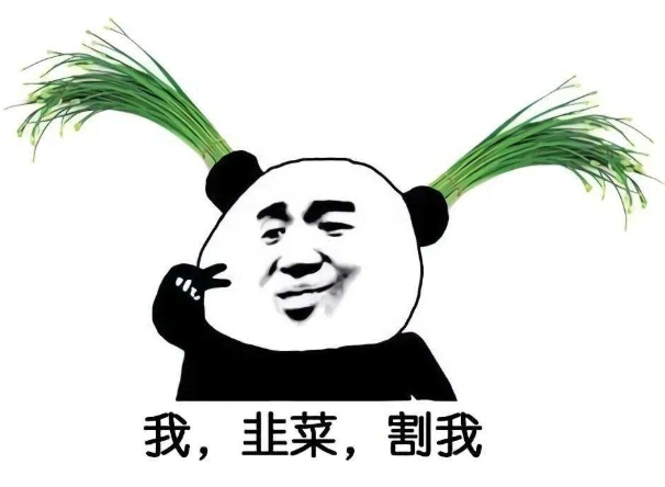 我韭菜割我.png