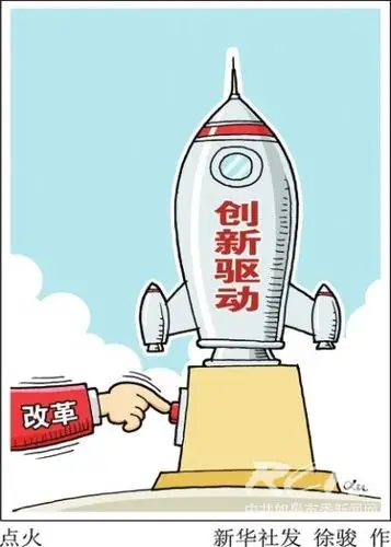 新华网评牢牢把握创新发展的理念