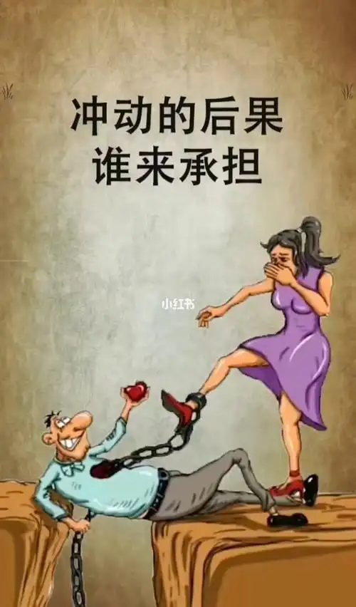 冲动的后果谁开承担