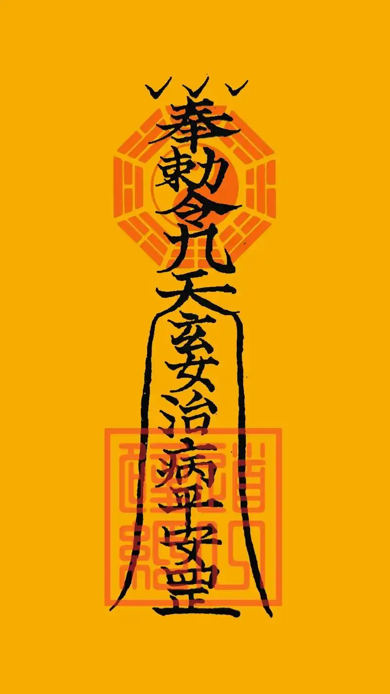 平安符,有缘者自取,可做壁纸.祝福祈福,不可迷信.#道家文化 - 抖音