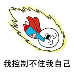 你要控制你自己尊龙表情包 - 你要控制你自己尊龙微信表情包 - 你要
