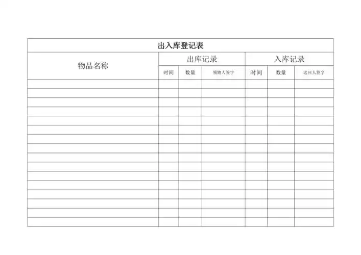 出入库登记表