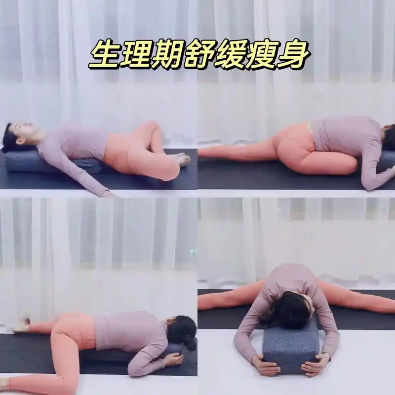 经期瑜伽舒缓压力改善痛经抓住变美机