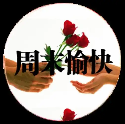 周末愉快的句子18句周末愉快的句子